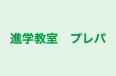 進学教室　プレパ 本校 のロゴ画像