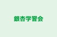 銀杏学習会 本校 のロゴ画像