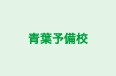 青葉予備校 本校 のロゴ画像
