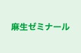 麻生ゼミナール 岡垣教室 のロゴ画像