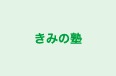 きみの塾 名東教室 のロゴ画像
