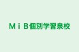 MiB個別学習泉校 本校 のロゴ画像