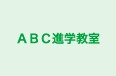 ABC進学教室 本校 のロゴ画像