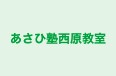 あさひ塾西原教室 のロゴ画像