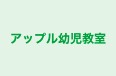 アップル幼児教室 本校 のロゴ画像