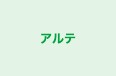 アルテ 本校 のロゴ画像
