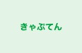 きゃぷてん のロゴ画像