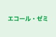 エコール・ゼミ 本校 のロゴ画像