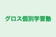 グロス個別学習塾 のロゴ画像