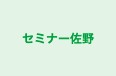 セミナー佐野 のロゴ画像
