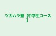 ツカハラ塾【中学生コース】 のロゴ画像