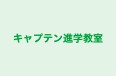 キャプテン進学教室 本校 のロゴ画像