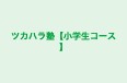 ツカハラ塾【小学生コース】 のロゴ画像