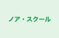 ノア・スクール 本校 のロゴ画像