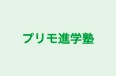 プリモ進学塾 のロゴ画像