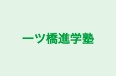 一ツ橋進学塾 本校 のロゴ画像