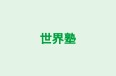 世界塾 本校 のロゴ画像