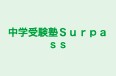 中学受験塾Ｓｕｒｐａｓｓ のロゴ画像