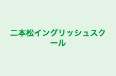 二本松イングリッシュスクール 本校 のロゴ画像