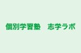 個別学習塾 志学ラボ 本校 のロゴ画像