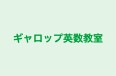 ギャロップ英数教室 のロゴ画像