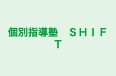 個別指導塾 SHIFT 本校 のロゴ画像