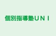 個別指導塾ＵＮＩ 本校 のロゴ画像