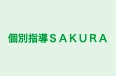個別指導ＳＡＫＵＲＡ のロゴ画像