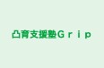 凸育支援塾Ｇｒｉｐ のロゴ画像