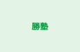 勝塾 本校 のロゴ画像