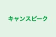 キャンスピーク のロゴ画像