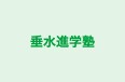 垂水進学塾 本校 のロゴ画像