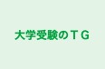 大学受験のTG 本校 のロゴ画像