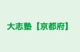 大志塾【京都府】 のロゴ画像