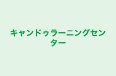キャンドゥラーニングセンター のロゴ画像