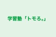 学習塾「トモろ。」 本校 のロゴ画像
