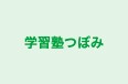 学習塾つぼみ のロゴ画像