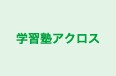 学習塾アクロス のロゴ画像
