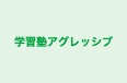 学習塾アグレッシブ 本校 のロゴ画像