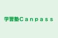 学習塾Ｃａｎｐａｓｓ のロゴ画像