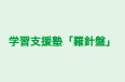 学習支援塾「羅針盤」 のロゴ画像