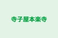 寺子屋本楽寺 のロゴ画像