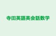 寺田英語英会話数学 のロゴ画像