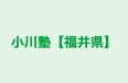小川塾【福井県】 のロゴ画像