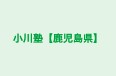 小川塾【鹿児島県】 本校 のロゴ画像