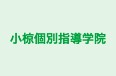小椋個別指導学院 本校 のロゴ画像