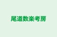 尾道数楽考房 のロゴ画像