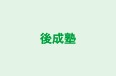 後成塾 のロゴ画像