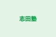 志田塾 のロゴ画像