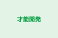 才能開発 のロゴ画像